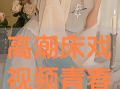 高潮视频,揭秘激情瞬间，感受视觉盛宴